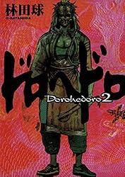 ドロヘドロ（2） (IKKI COMIX) | 林田球 | 青年マンガ | Kindleストア