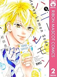 ハニーレモンソーダ 27 (りぼんマスコットコミックスDIGITAL) | 村田