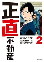 正直不動産（21） (ビッグコミックス) | 大谷アキラ, 夏原武, 水野