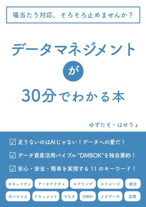 データマネジメントが30分でわかる本 | ゆずたそ, はせりょ, ゆずたそ