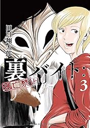 Amazon.co.jp: 裏バイト：逃亡禁止（15） (裏少年サンデーコミックス