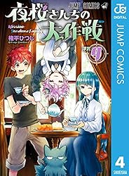 Amazon.co.jp: 夜桜さんちの大作戦 26 (ジャンプコミックスDIGITAL
