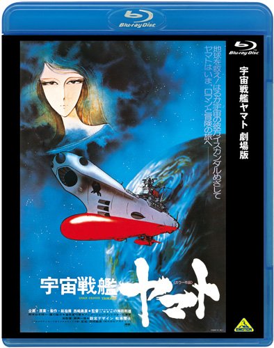 Amazon.co.jp: 宇宙戦艦ヤマト 劇場版 [Blu-ray] : 納谷悟朗, 富山敬