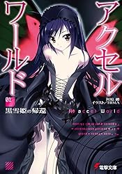Amazon.co.jp: アクセル・ワールド16 -白雪姫の微睡- (電撃文庫) 電子