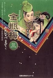 Amazon.co.jp: 金瓶梅 ： 1 (ジュールコミックス) 電子書籍: わたなべ