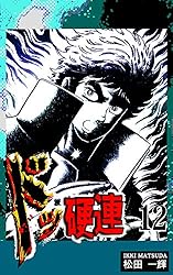 ドッ硬連（1） | 松田一輝 | マンガ | Kindleストア | Amazon