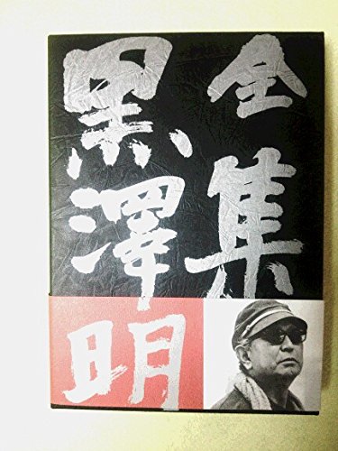 Amazon.co.jp: 全集 黒澤明〈第2巻〉わが青春に悔なし 酔いどれ天使