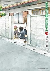 Amazon.co.jp: からかい上手の高木さん（20） (ゲッサン少年サンデー