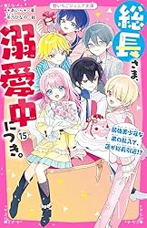 Amazon.co.jp: 総長さま、溺愛中につき。⑭ すれ違う弥生＆華生