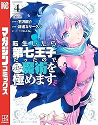 Amazon.co.jp: 転生したら第七王子だったので、気ままに魔術を極めます