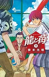 Amazon.co.jp: 龍と苺（1） (少年サンデーコミックス) 電子書籍: 柳本