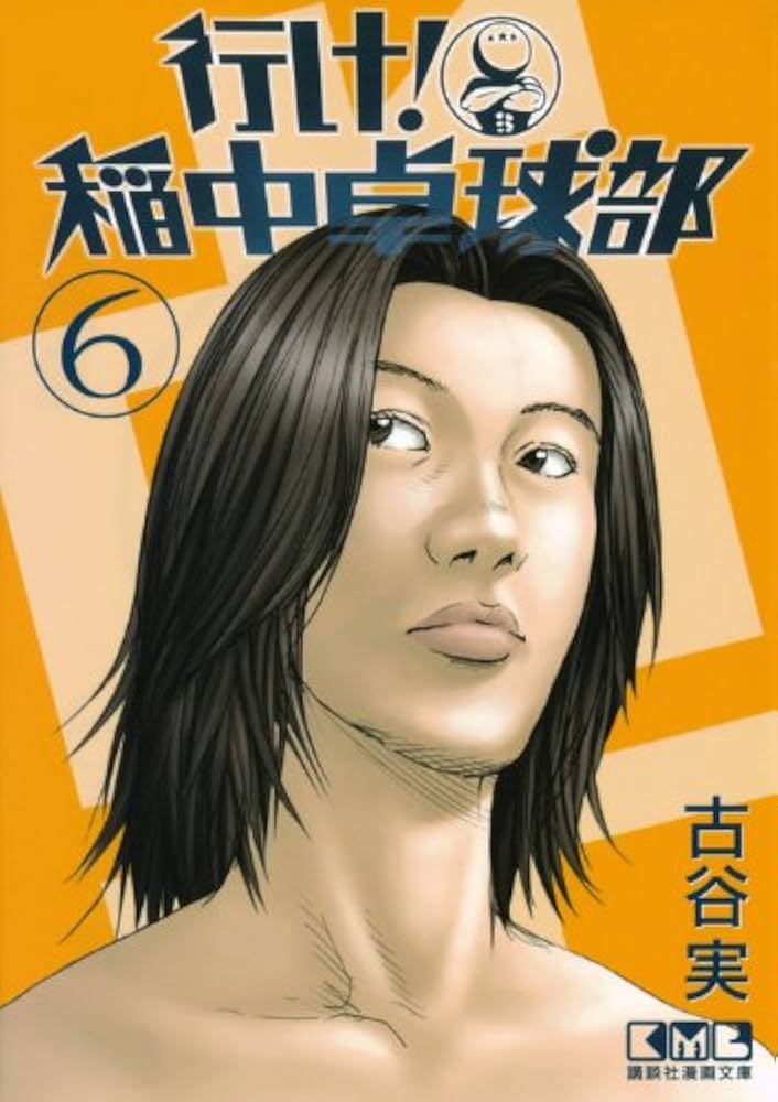 行け! 稲中卓球部(6) (講談社漫画文庫 ふ 7-6) | 古谷 実 |本 | 通販