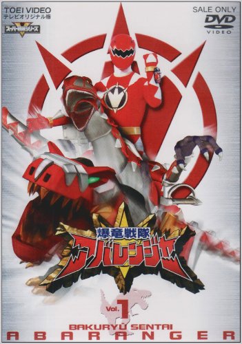 Amazon.co.jp: スーパー戦隊シリーズ 爆竜戦隊アバレンジャー Vol.1