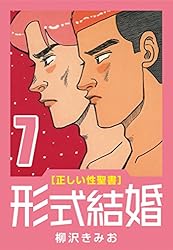 正しい性聖書] 形式結婚 (25) 最終回 | 柳沢 きみお | マンガ | Kindle