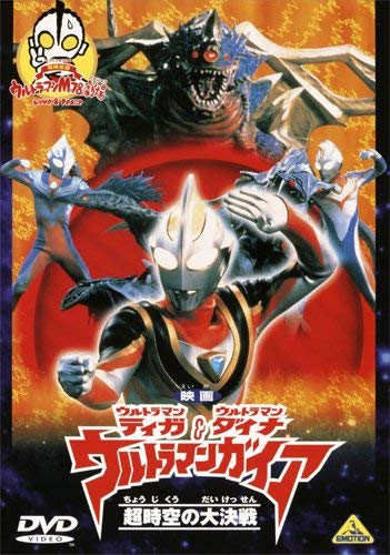Amazon.co.jp: 映画 ウルトラマンティガ・ウルトラマンダイナ