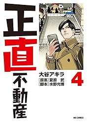 正直不動産（21） (ビッグコミックス) | 大谷アキラ, 夏原武, 水野