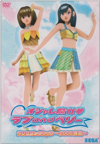 ラブ&ベリー 2006 秋コレクション Amazon.co.jp: オシャレ魔女 ラブand