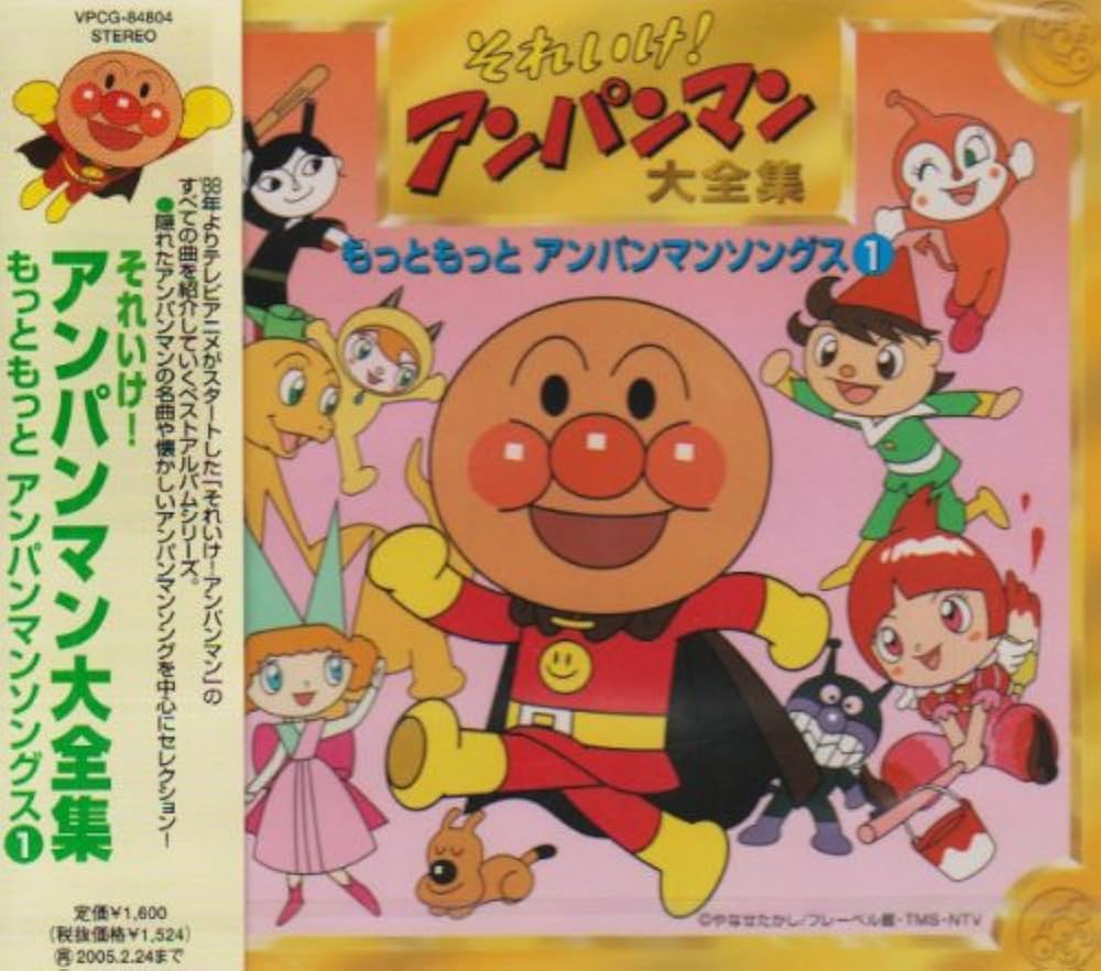 Amazon.co.jp: それいけ!アンパンマン 大全集 もっともっと