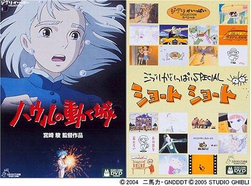 Amazon.co.jp: ハウルの動く城 + ジブリがいっぱいSPECIALショート