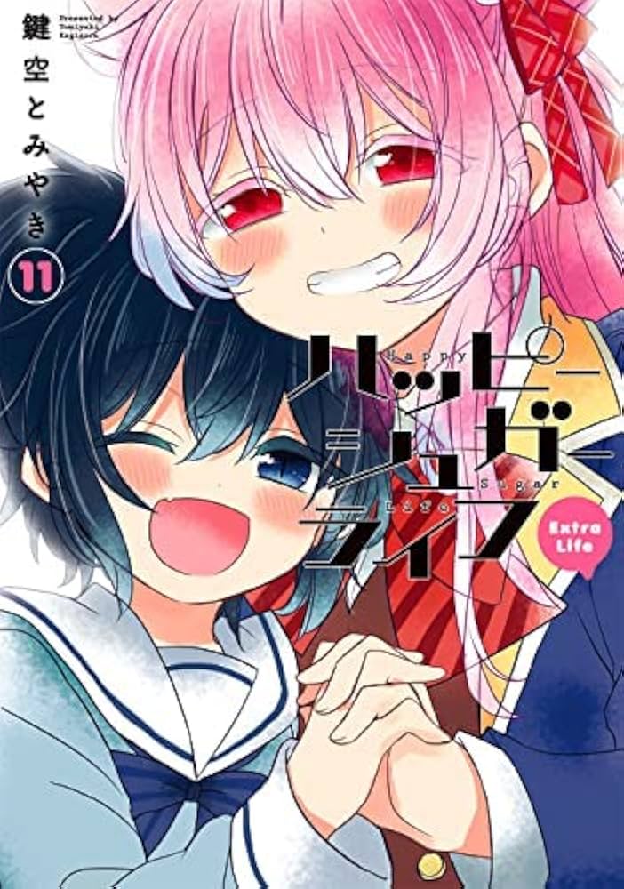 ハッピーシュガーライフ コミック 全11巻セット | 鍵空とみやき |本