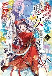 Amazon.co.jp: ふつつかな悪女ではございますが: 11 ～雛宮蝶鼠