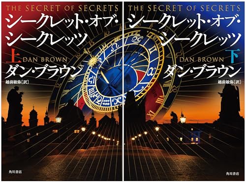 The Secret of Secrets』ダン・ブラウンによるラングトン教授シリーズ