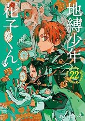 Amazon.co.jp: 地縛少年 花子くん 19巻 (デジタル版Gファンタジー