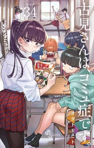 古見さんは、コミュ症です。 コミック 1-34巻セット (小学館) |本