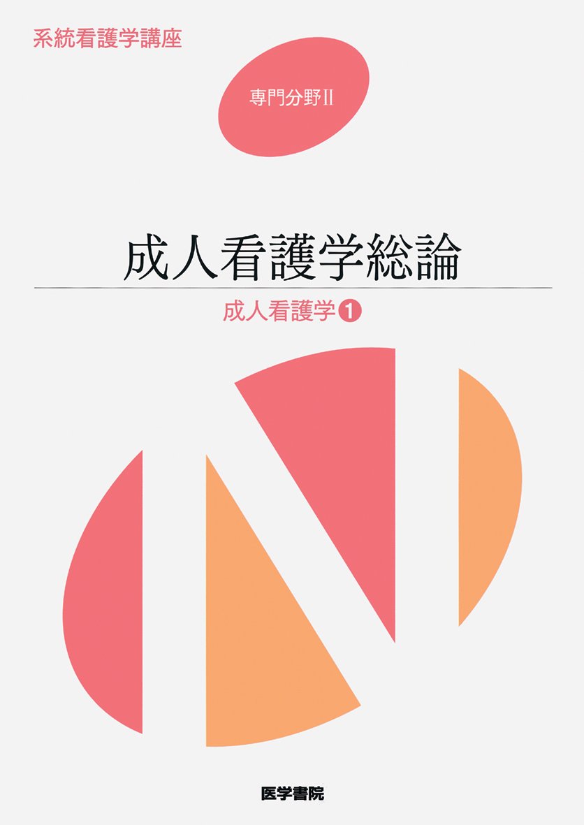 Amazon.co.jp: 系統看護学講座 専門分野2-[1] : Japanese Books