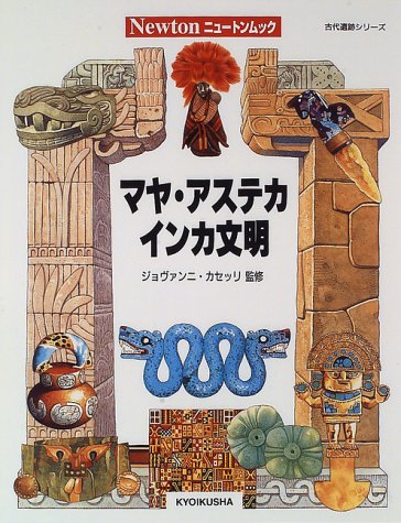 マヤ・アステカ・インカ文明 (ニュートンムック 古代遺跡シリーズ