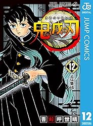 Amazon.co.jp: 鬼滅の刃 8 (ジャンプコミックスDIGITAL) 電子書籍: 吾