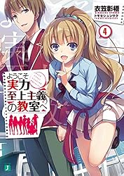 Amazon.co.jp: ようこそ実力至上主義の教室へ 2年生編3 (MF文庫J