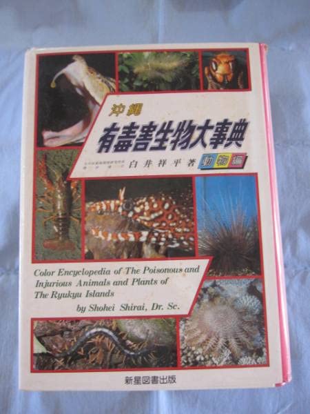 Amazon.co.jp: 沖縄有毒害生物大事典 動物編 沖縄琉球自然生物 : おもちゃ