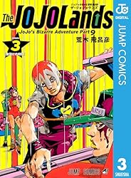 Amazon.co.jp: ジョジョの奇妙な冒険 第9部 ザ・ジョジョランズ 1