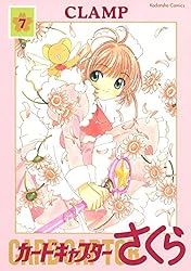 カードキャプターさくら（7） (なかよしコミックス) | CLAMP