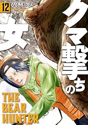 クマ撃ちの女 14巻【電子特典付き】 (バンチコミックス) | 安島薮太