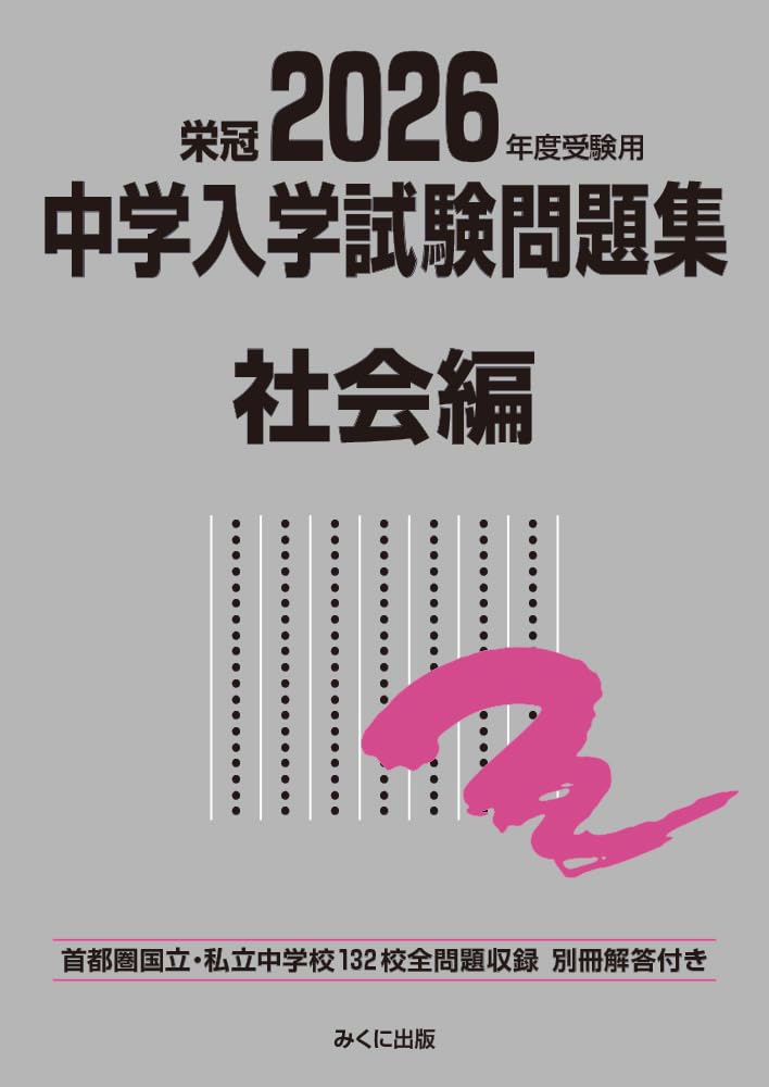 2026年度受験用 中学入学試験問題集 社会編 (中学入学試験問題集