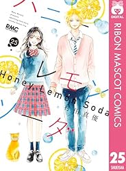 ハニーレモンソーダ 1 (りぼんマスコットコミックスDIGITAL) | 村田