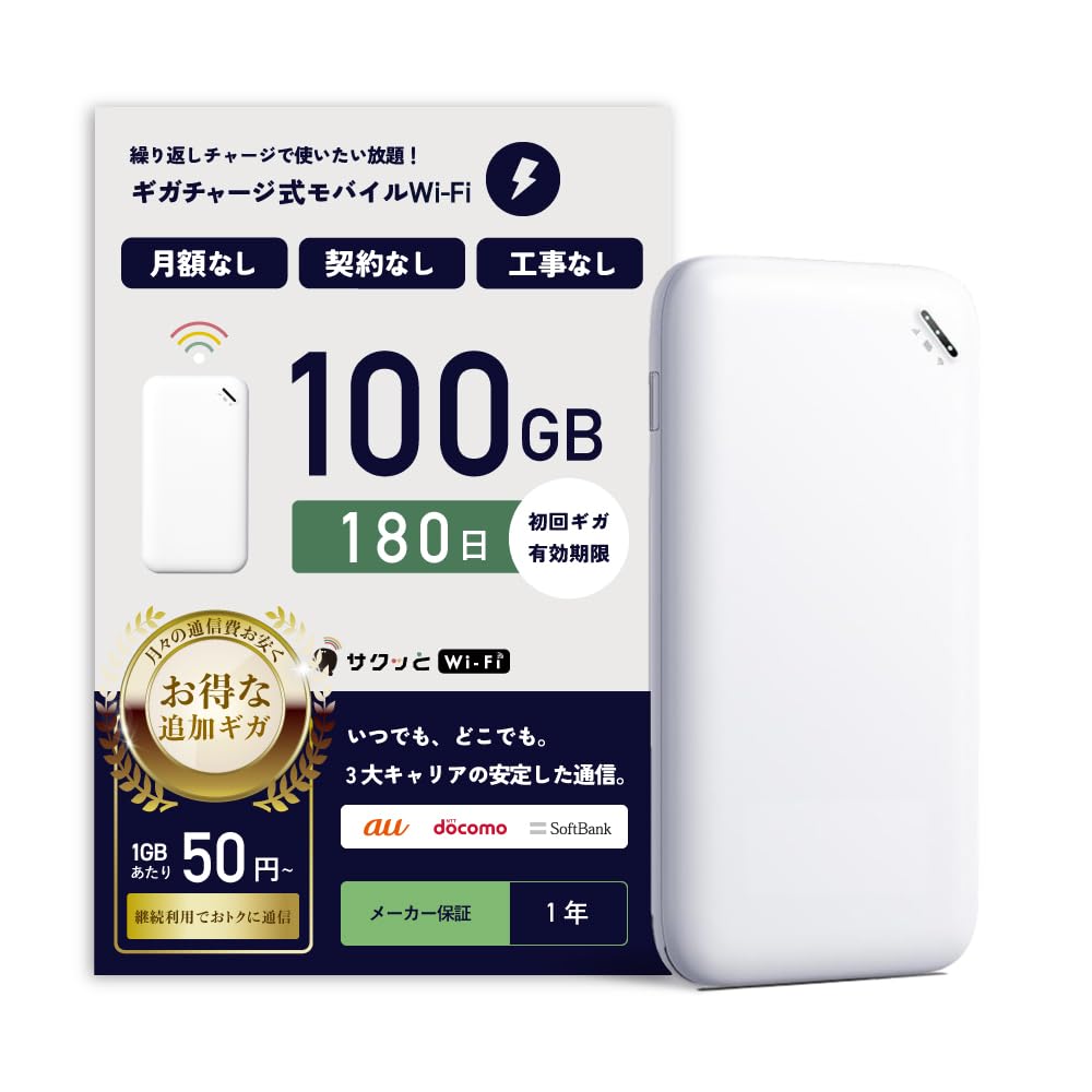 Amazon.co.jp: 【サクッとWi-Fi】100GB 180日間有効 ギガチャージ式