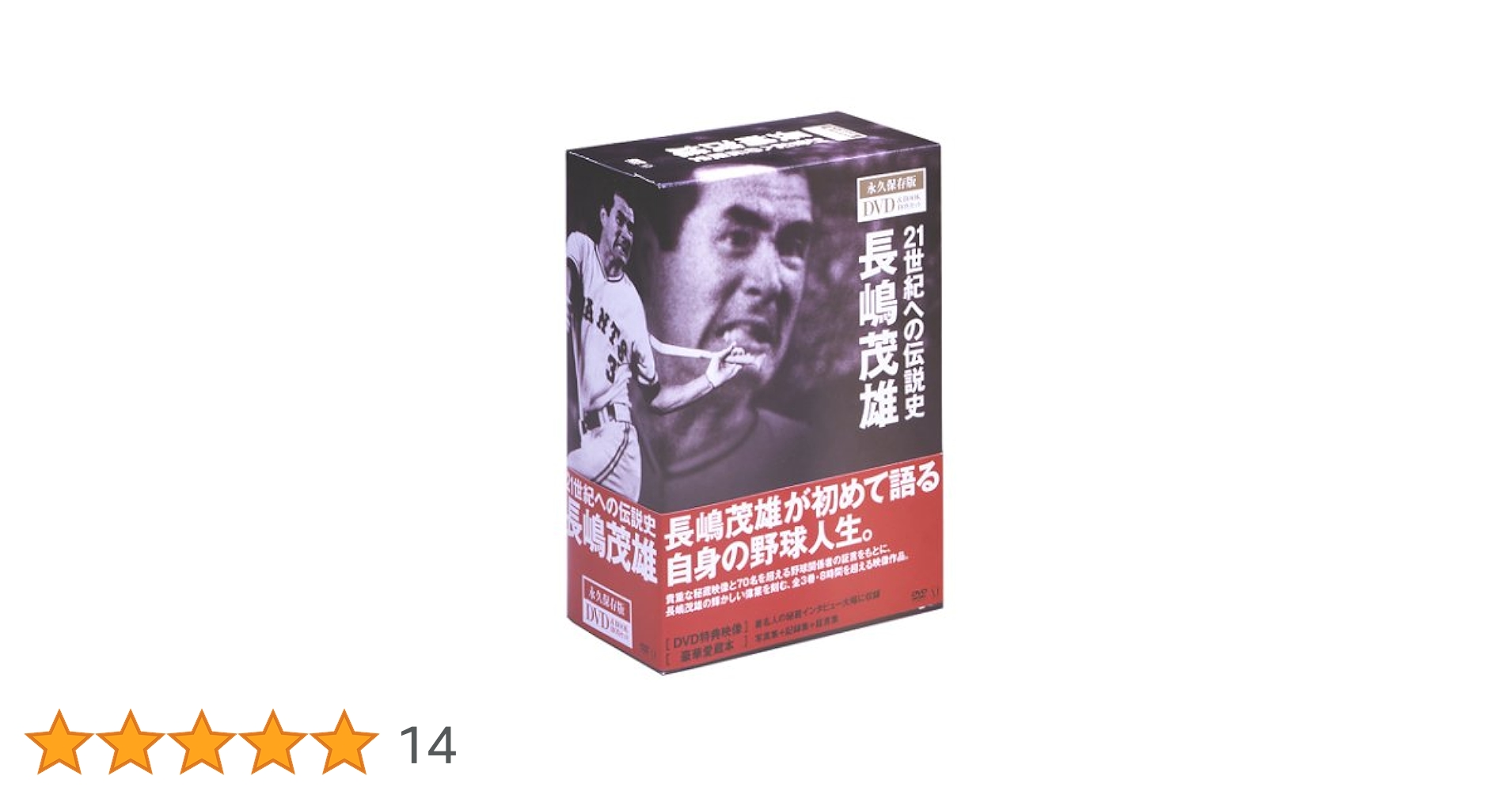 長嶋茂雄 記念書籍セット 三巻セット【予約特典付き】 【公式通販】