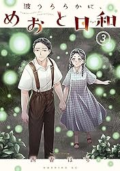 Amazon.co.jp: 波うららかに、めおと日和（7） (コミックDAYS