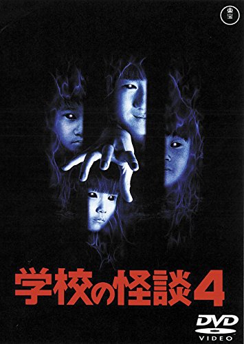 Amazon.co.jp: 学校の怪談4 [東宝DVD名作セレクション] : 豊田眞唯: DVD