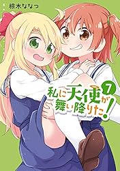 Amazon.co.jp: 私に天使が舞い降りた!: 16【イラスト特典付】 (百合姫