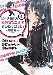 Amazon.co.jp: やはり俺の青春ラブコメはまちがっている。－妄言録