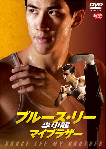 Amazon.co.jp: 李小龍(ブルース・リー) マイブラザー [DVD] : アーリフ