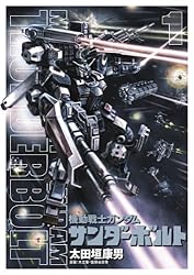 機動戦士ガンダム サンダーボルト（1） (ビッグコミックススペシャル