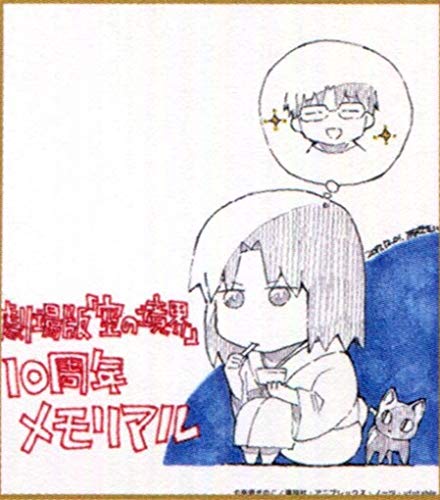 Amazon.co.jp: 劇場版 空の境界 10周年記念 10th ufotable cafe
