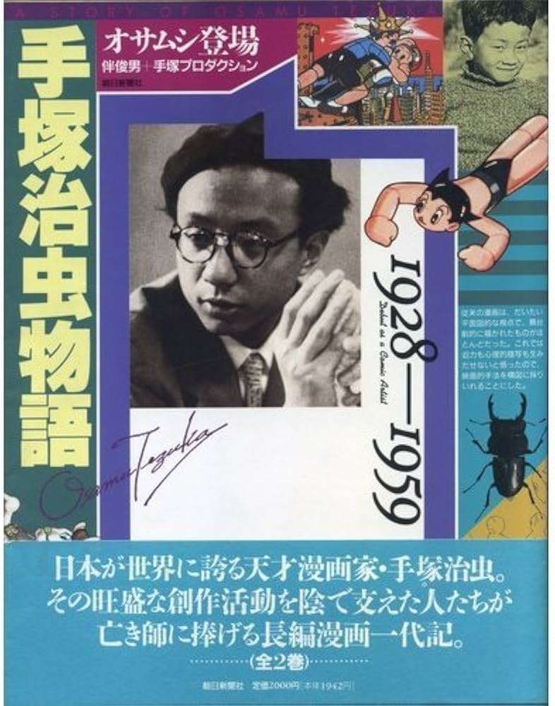 Amazon.co.jp: 手塚治虫物語 1928-1959 : 伴 俊男, 手塚プロダクション: 本