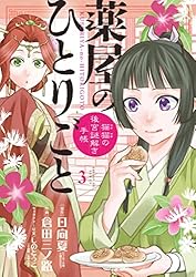 薬屋のひとりごと～猫猫の後宮謎解き手帳～（19） (サンデーGX