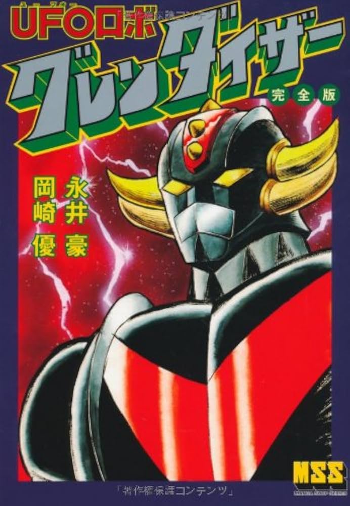 UFOロボグレンダイザー 完全版 (マンガショップシリーズ) | 永井 豪